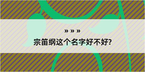 宗笛纲这个名字好不好?