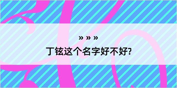 丁铉这个名字好不好?