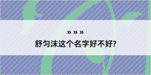 舒匀沫这个名字好不好?