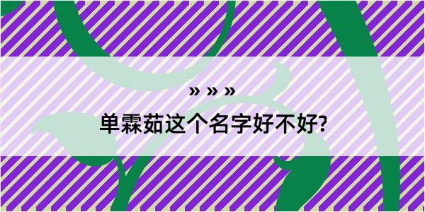 单霖茹这个名字好不好?