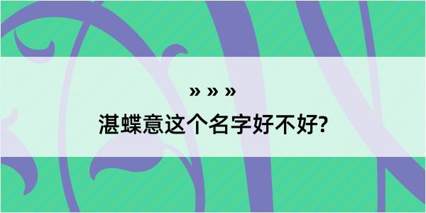 湛蝶意这个名字好不好?