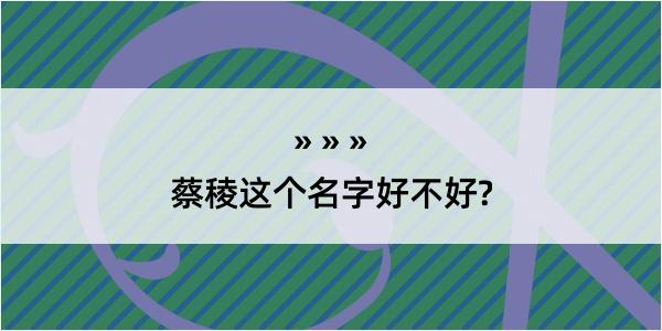 蔡稜这个名字好不好?