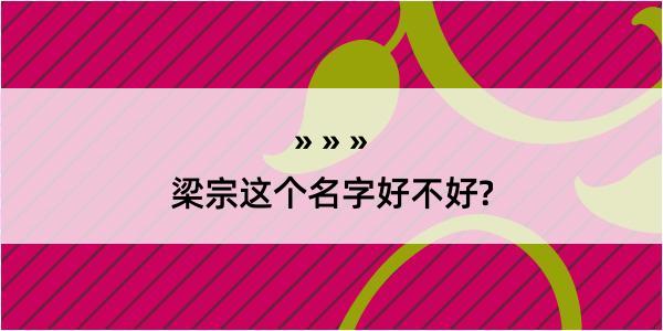 梁宗这个名字好不好?