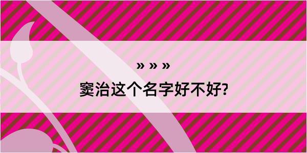 窦治这个名字好不好?