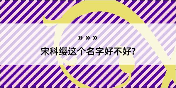 宋科缨这个名字好不好?