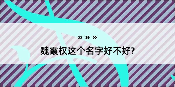 魏霞权这个名字好不好?