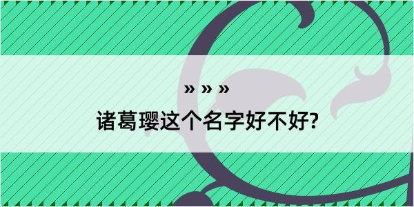 诸葛璎这个名字好不好?