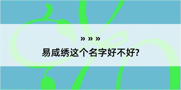 易咸绣这个名字好不好?