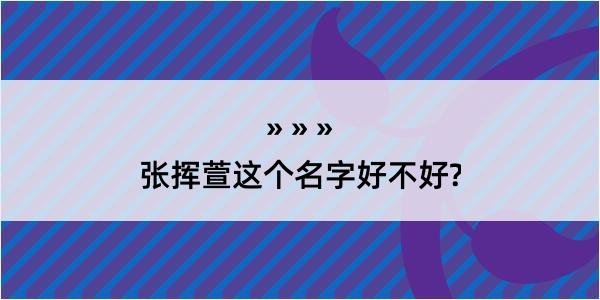 张挥萱这个名字好不好?