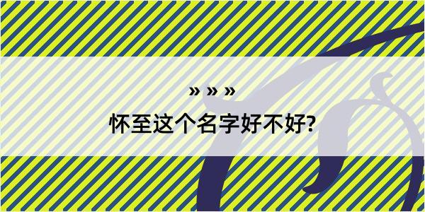 怀至这个名字好不好?