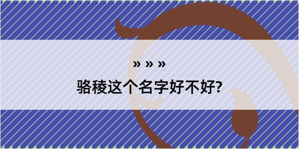 骆稜这个名字好不好?