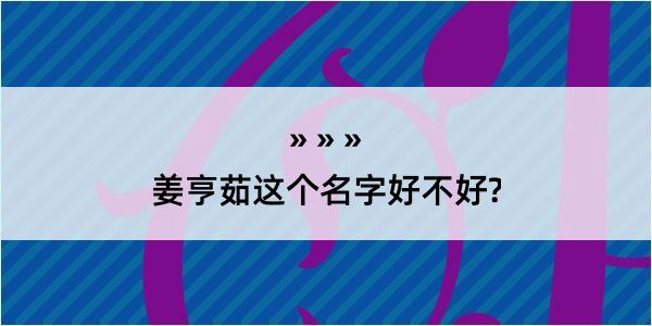 姜亨茹这个名字好不好?