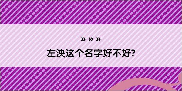 左泱这个名字好不好?