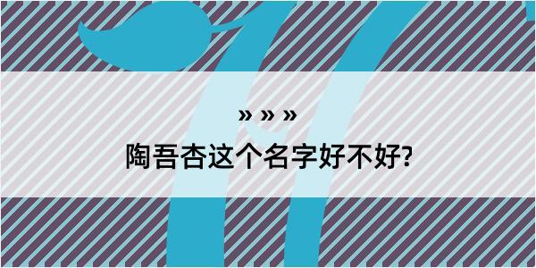 陶吾杏这个名字好不好?