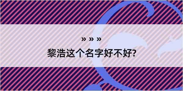 黎浩这个名字好不好?