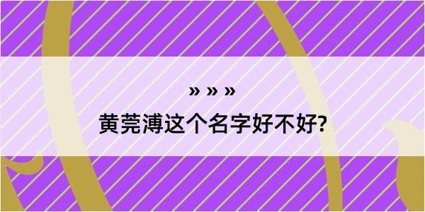 黄莞溥这个名字好不好?