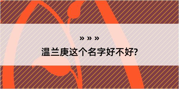 温兰庚这个名字好不好?