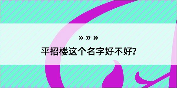 平招楼这个名字好不好?