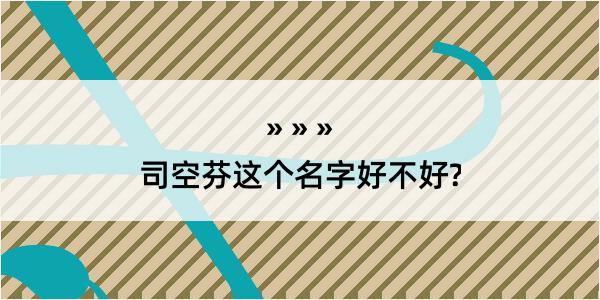 司空芬这个名字好不好?