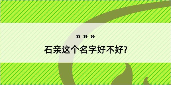 石亲这个名字好不好?