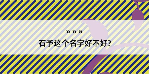 石予这个名字好不好?