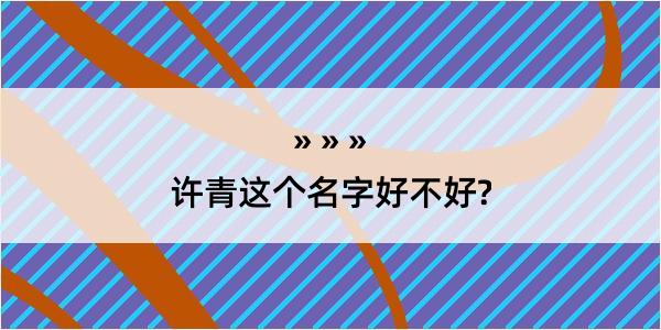 许青这个名字好不好?