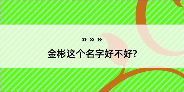 金彬这个名字好不好?