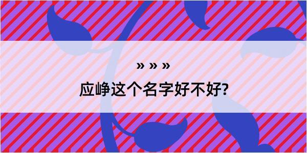 应峥这个名字好不好?