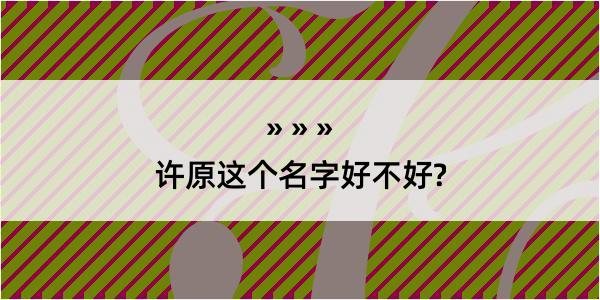 许原这个名字好不好?