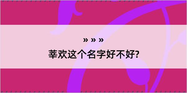 莘欢这个名字好不好?