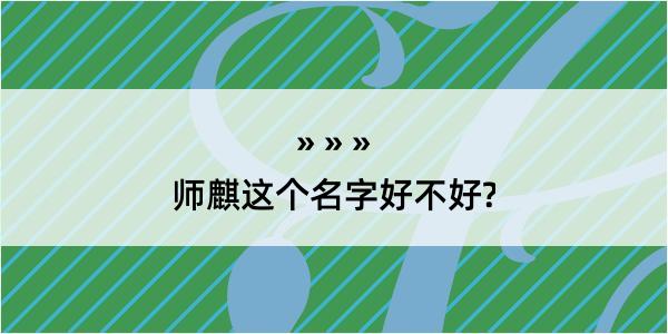 师麒这个名字好不好?