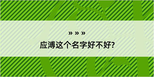 应溥这个名字好不好?