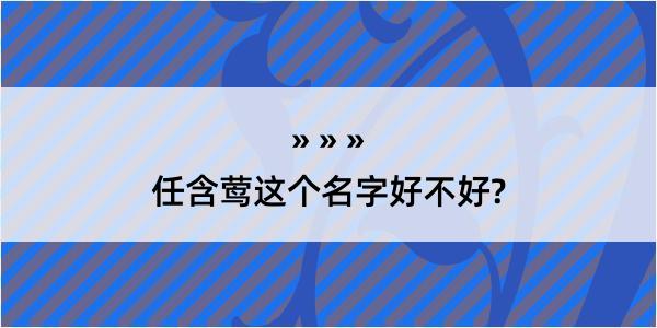 任含莺这个名字好不好?