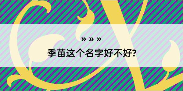 季苗这个名字好不好?