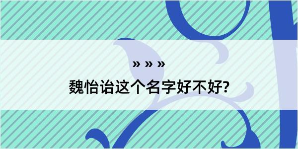 魏怡诒这个名字好不好?