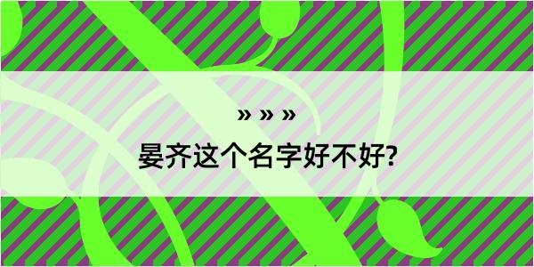 晏齐这个名字好不好?