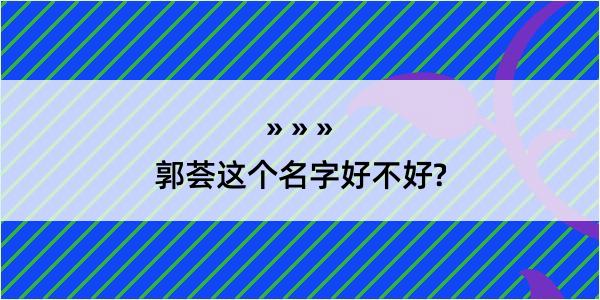 郭荟这个名字好不好?