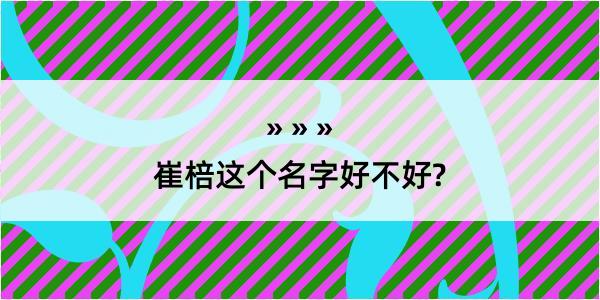 崔棓这个名字好不好?