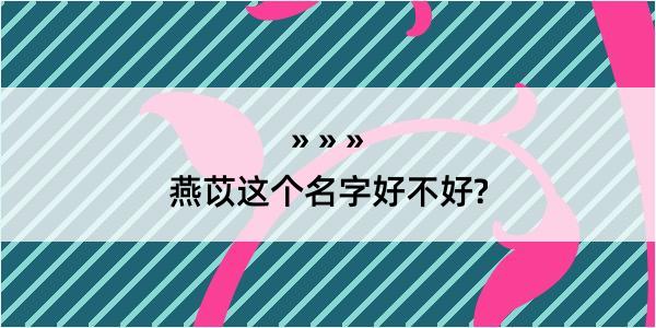 燕苡这个名字好不好?