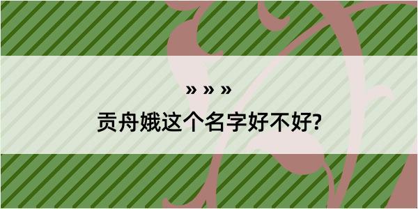 贡舟娥这个名字好不好?