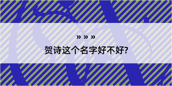 贺诗这个名字好不好?