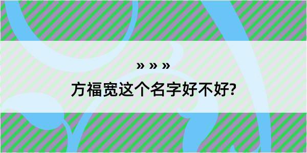 方福宽这个名字好不好?