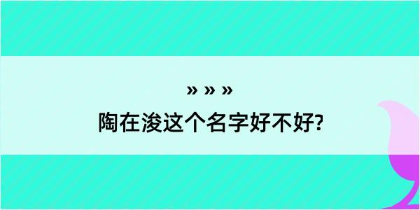 陶在浚这个名字好不好?