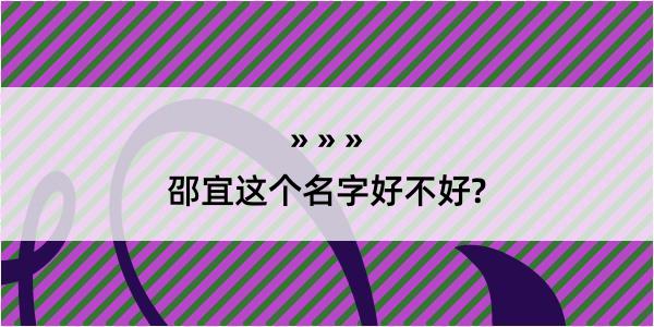 邵宜这个名字好不好?