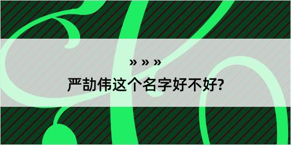 严劼伟这个名字好不好?