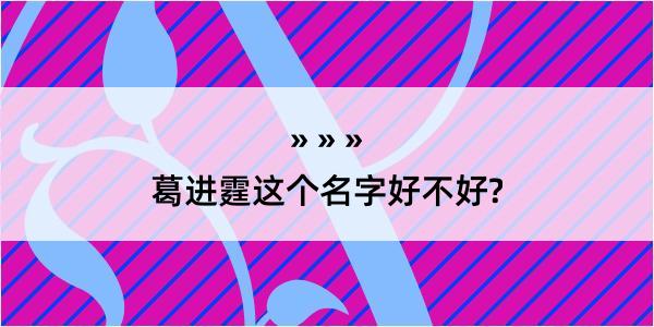 葛进霆这个名字好不好?