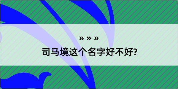 司马境这个名字好不好?