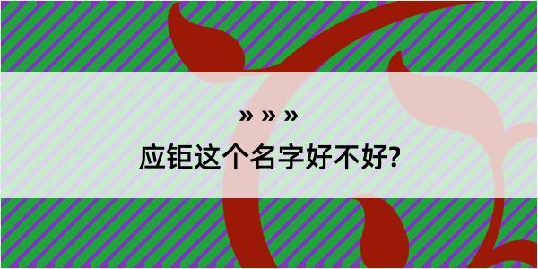 应钜这个名字好不好?