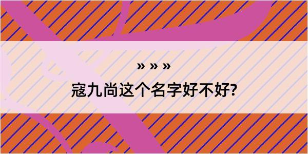 寇九尚这个名字好不好?