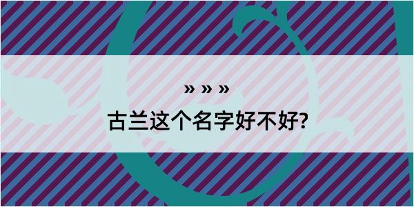 古兰这个名字好不好?